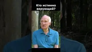 Кто истинно верующий (Осипов Алексей Ильич