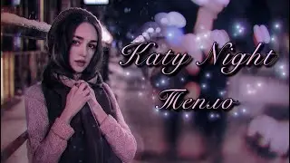 Katy Night - Тепло (ПРЕМЬЕРА КЛИПА 2021 ВИДЕО|OFFICIAL VIDEO|NEW SONG)