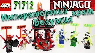 ЛЕГО НИНДЗЯГО 71712 Императорский храм Безумия
