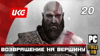 God of War (2018) — Часть 20: Возвращение на вершину (без комментариев) ✪ [PC | FULL HD | 60 FPS]