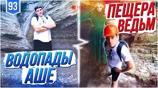 пещера ведьм лазаревское. Аше. отдых в аше. большой сочи. лазаревское 2020