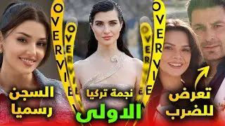 بطل المدينة البعيدة يتعرض للضرب وسجن وممثل يصرح بأنها تستحق السجن وممثل تركي يسخر من بوراك