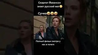 ОТКУДА СКАРЛЕТТ ЙОХАНССОН ЗНАЕТ РУССКИЙ МАТ ? 