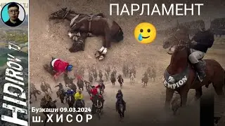 Бузкаши ш.хисор 09.03.2024 | парламент 🥲 бехруз човандоз