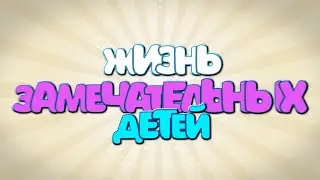 Жизнь Замечательных Детей.  Группа Тюльпанчики.