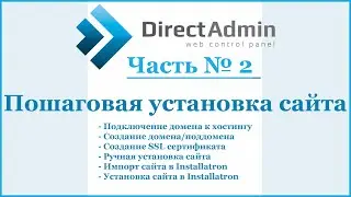 DirectAdmin - пошаговая установка сайта