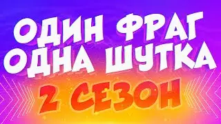 1 ФРАГ = 1 ШУТКА | 2 СЕЗОН #1
