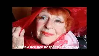 Любви все возрасты покорны . Валерий Гурков . Проза