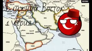 БЛИЖНЕВОСТОЧНЫЙ МАППИНГ 1 СЕРИЯ