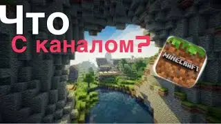 Что стало с моим каналом? Ответ на вопрос!