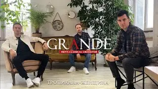Trio GRANDE - Тропикана-женщина (В.Меладзе)