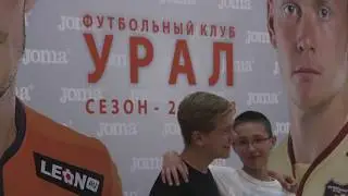 Предсезонная презентация ФК «Урал». Как это было