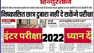 inter 2022 छात्रों ध्यान दें