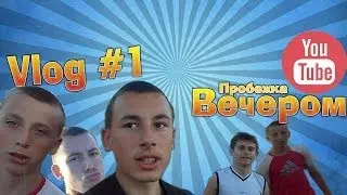 Vlog #1 Вечерняя пробежка