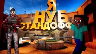 НУБИК ИГРАЕТ В СТЕНДОФФ/РОЗЫГРЫШ КЕРАМБИТА ГОЛД