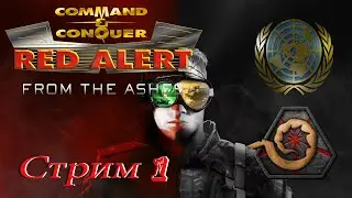 проходим Red Alert Remastered From The Ashes PC - стрим 1