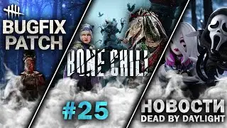 Новости DBD #25: Токийский Гуль, Пробирающий Холод, Новые наряды