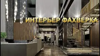 Интерьер дома фахверк