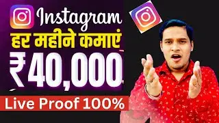 Instagram Se Paise Kaise Kamaye 💰 Reels se paise kaise kamaye | Instagram Reels Monetization 2024