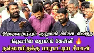 seeman latest speech Ntk seeman pressmeet at saattai office