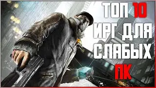 ТОП 10 ИГР ДЛЯ СЛАБЫХ ПК!  Во что поиграть на слабом ПК. Пропущенные игры