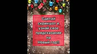 ❄️ЧТО ТЕБЯ ОЖИДАЕТ В НОВОМ ГОДУ☃️ сделай скрин экрана и узнай свое будущее в 2024 году таро карта