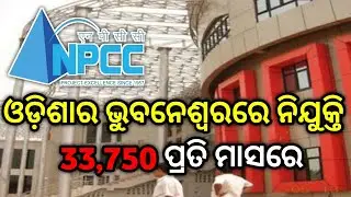 NPCC ନିଯୁକ୍ତି ସୁଯୋଗ ଭୁବନେଶ୍ୱରରେ। NPCC Odisha Construction Job Vacancy 2022 Odisha