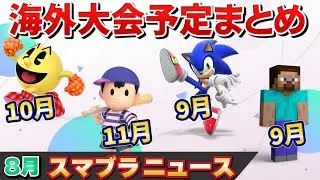 海外大会への招待ラッシュ！8月のスマブラニュース総まとめ！【スマブラSP】
