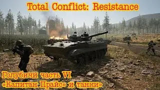 Total Conflict: Resistance. Голубичи часть 6 