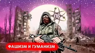 Фашизм и гуманизм | голос План Б