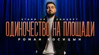 Роман Косицын — «Одиночество на площади» | StandUp 2024