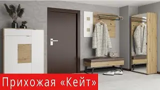 Комплект прихожа Кейт (Світ Меблів)