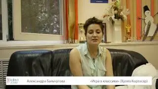 Александра Бальчугова о романе "Игра в классики"