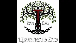 Адыгэ фащэм и махуэм хуэгъэзауэ. Ко дню черкесского костюма