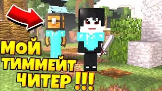 МОЙ ТИММЕЙТ ЧИТЕР!!! [Egg Wars//Last Craft]