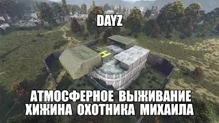 ⭐DayZ⭐Атмосферное выживание 👍 База , что там есть как выглядит  .     ( Атмосфера Pripyat-1  PVE )