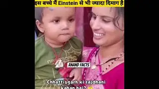 इस बच्चे मैं Einstein से भी ज्यादा दिमाग है