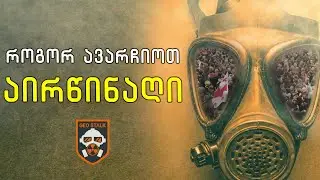 როგორ ავარჩიოთ აირწინაღი