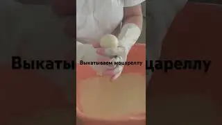 Варим моцареллу