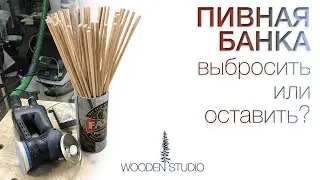 Пивная банка удобной формы. Выбросить или оставить и использовать?