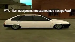 MTA - Как настроить повседневные настройки?