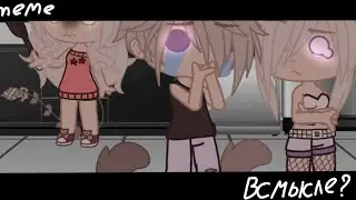 ✨meme "всмысле?"✨💞Гача клуб💞 🔥Gacha Club🔥