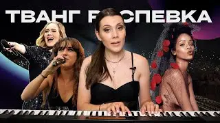 Тванг Упражнения. ЛУЧШАЯ РЕСПЕВКА ДЛЯ ГОЛОСА. Вокальная Техника TWANG За 10 Минут