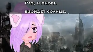 •|| Раз, и вновь взойдёт солнце ☀️.||• ~меме~ ^ Лана^ [ не ориг] /МОЁ АУ!/