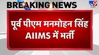 पूर्व प्रधानमंत्री मनमोहन सिंह की तबीयत गंभीर- जानिये पूरी ख़बर