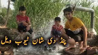Tubewell Pind Ki Shan Hota Hai | Bathing At Tubewell