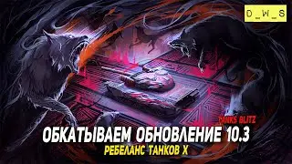 Обкатываем обновление 10.3 в Tanks Blitz