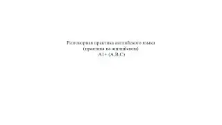 Разговорная практика английского языка. Практика на английском.