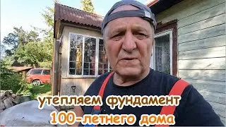 Утепляем фундамент 100-летнего дома.