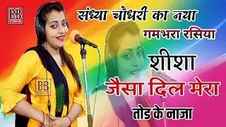 जानु मुझको छोड के नाजा || शीशा जैसा दिल मेरा तोडके नाजा || Sandhya Choudhrya Love Rasiya